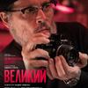 Показ фильма «Великий»