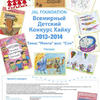 ВСЕМИРНЫЙ ДЕТСКИЙ КОНКУРС ХАЙКУ 2013 - 2014