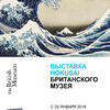 Документальный фильм «Выставка Hokusai Британского музея»