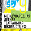 IX Международная летняя театральная школа СТД РФ объявляет набор участников!