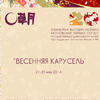 Выставка «Весенняя карусель»