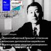 Транссибирский транзит: спасение японским дипломатом евреев-беженцев