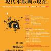 第11回飛騨高山国際現代木版画トリエンナーレ2020