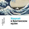 Хокусай в Британском музее