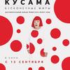 Документальный фильм «Кусама. Бесконечные миры»