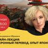 Онлайн-лекция «Синхронный перевод: опыт япониста»