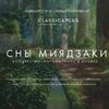 Концерт Сны Миядзаки