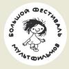 Большой фестиваль мультфильмов