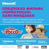 Специальный показ «Порко Россо» Х. Миядзаки в Москве
