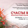 Выставка «Счастье в дом!»