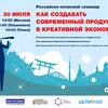 Онлайн-семинар «Как создавать современный продукт в креативной экономике»