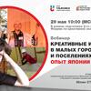Вебинар «Креативные индустрии в малых городах и поселениях. Опыт Японии»