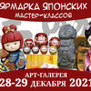 Ярмарка японских мастер-классов 28-29 декабря 2021 года