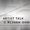 Artist talk c японским художником Ясуаки Ониши