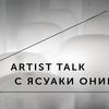 Artist talk c японским художником Ясуаки Ониши