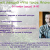 Цикл лекций «Что такое Япония» - ноябрь
