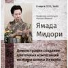Профессор Ямада Мидори: демонстрация икэбаны школы Икэнобо