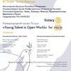 Международный проект Ротари «Young Talent in Open World» for POLIO