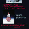 Выставка «Современное декоративно-прикладное искусство Японии»