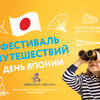 Фестиваль путешествий.  День Японии