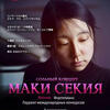 Сольный концерт японской пианистки «Маки Секия»