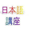 日本語講座受講生募集