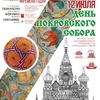 День Покровского Собора 2015