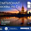 Чемпионат по го в Москве
