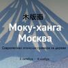 Современная японская гравюра на дереве