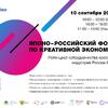 Японо-российский форум по креативной экономике