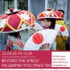 Фотовыставка «Beyond the spase/Расширяя пространство»