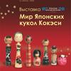Выставка «Мир японских кукол Кокэси»