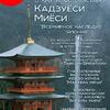 Фотовыставка Кадзуёси Миёси «Всемирное наследие: Япония» в Раменском