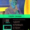 Встречи с Содзи Симада, мастером остросюжетного жанра