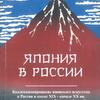 Выпуск сборника статей о коллекционировании японского искусства в России в конце ХIX - начале XX вв.