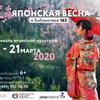 Фестиваль «Японская весна»