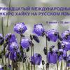Призёры и дипломанты Тринадцатого международного конкурса хайку