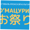 Дни японской культуры в Иностранке «О, Мацури!»