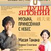 XXI Международный музыкальный фестиваль «Душа Японии»