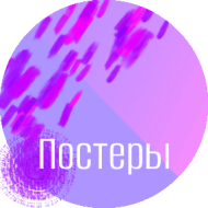 Postery