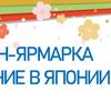 Онлайн-ярмарка «Обучение в Японии»