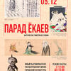 Выставка «Парад ёкаев. Мистические существа из Японии» (Санкт-Петербург)