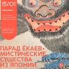 Выставка «Парад ёкаев. Мистические существа из Японии» (Новосибирск)