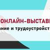 Онлайн-выставка «Образование и трудоустройство в Японии» (ноябрь)