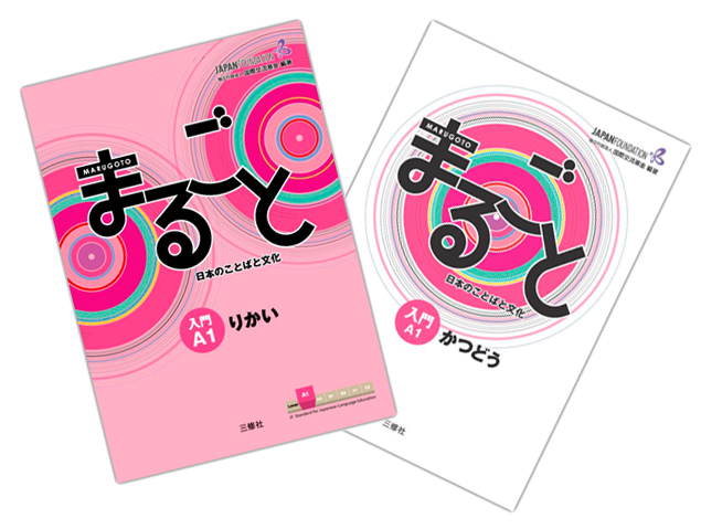 日本語教授法オンライン講座 ―『まるごと』入門編－ 受講者募集 » 「国際交流基金」文化事業部
