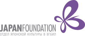 Отдел японской культуры «Japan Foundation» в ВГБИЛ